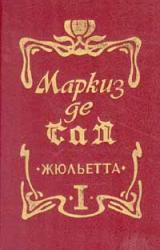Книга Жюльетта